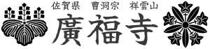 佐賀県 祥雲山 廣福寺